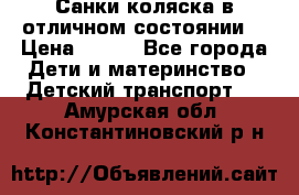 Санки-коляска в отличном состоянии  › Цена ­ 500 - Все города Дети и материнство » Детский транспорт   . Амурская обл.,Константиновский р-н